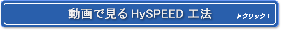 動画で見る　HySPEED工法